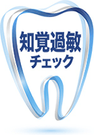 知覚過敏チェック